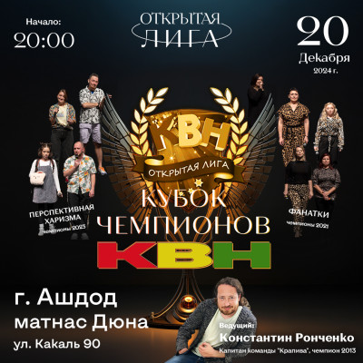 Кубок Чемпионов КВН в Ашдоде!