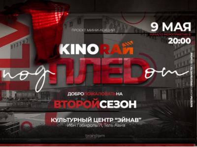 «КиноРай под пледом» для интеллекта и души