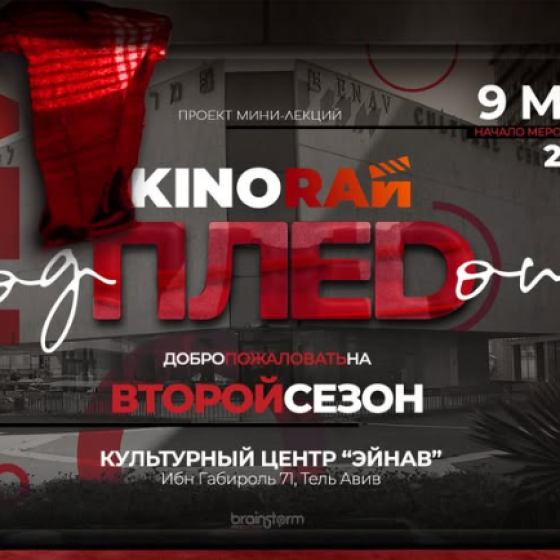 «КиноРай под пледом» для интеллекта и души
