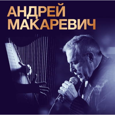 Андрей Макаревич и Филипп Барский– 2025