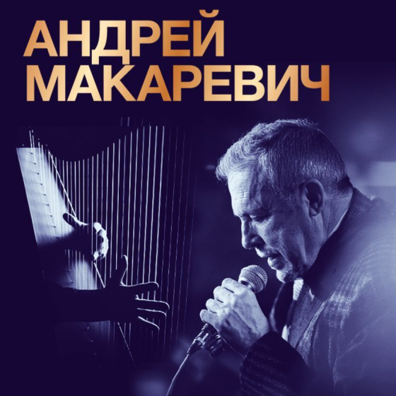 Андрей Макаревич и Филипп Барский– 2025