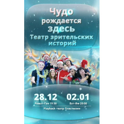 Выступление Playback-театра Пластилин