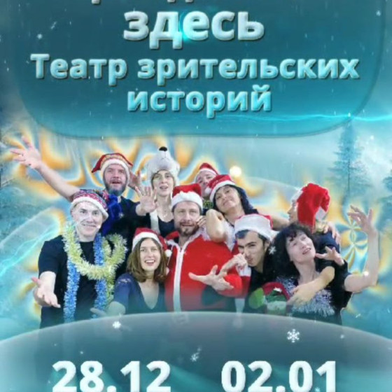 Выступление Playback-театра Пластилин