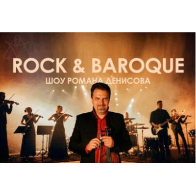 Роман Денисов — Rock&amp;Baroque