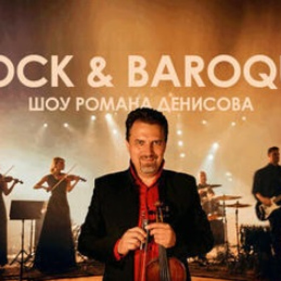 Роман Денисов — Rock&amp;Baroque