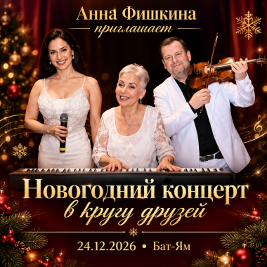 АННА ФИШКИНА: «НОВОГОДНИЙ КОНЦЕРТ В КРУГУ ДРУЗЕЙ»