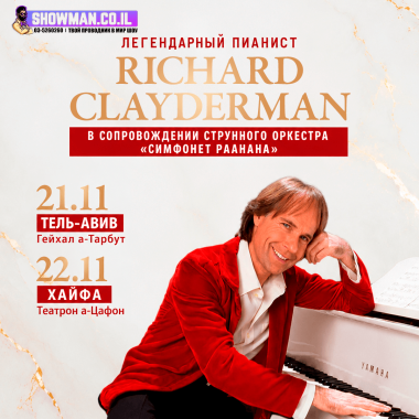 РИЧАРД КЛАЙДЕРМАН В ИЗРАИЛЕ