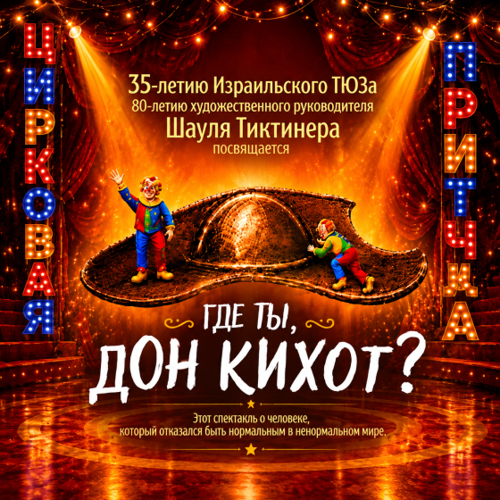«ГДЕ ТЫ, ДОН КИХОТ?» — цирковая притча