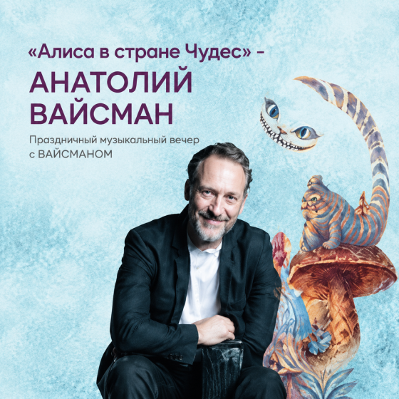 «Алиса в стране Чудес» — Анатолий Вайсман