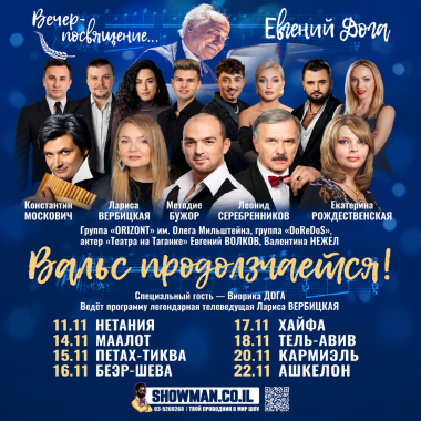 Евгений Дога — «Вальс продолжается!»
