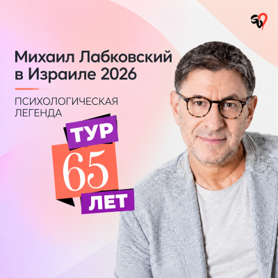 Михаил Лабковский в Израиле