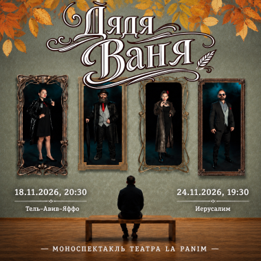 «ДЯДЯ ВАНЯ» — МОНОСПЕКТАКЛЬ ТЕАТРА LA PANIM