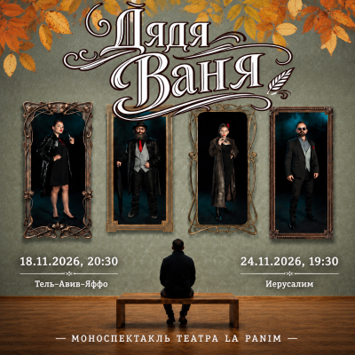 «ДЯДЯ ВАНЯ» — МОНОСПЕКТАКЛЬ ТЕАТРА LA PANIM