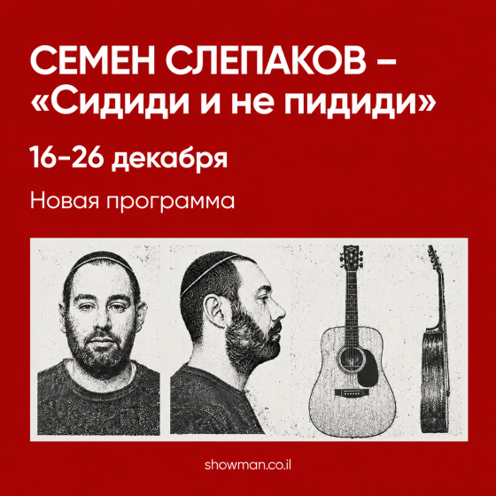 Семён Слепаков — «Сиди и не пидиди»