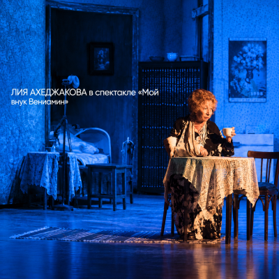 Лия Ахеджакова — «Мой внук Вениамин»