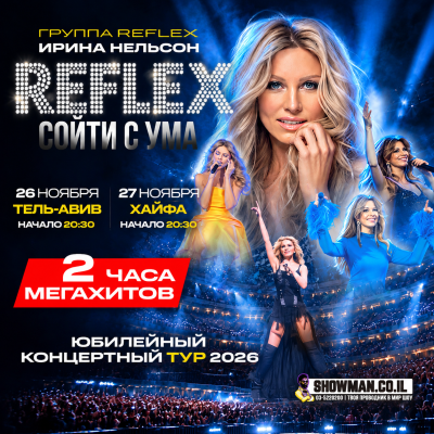 REFLEX — юбилейный концерт