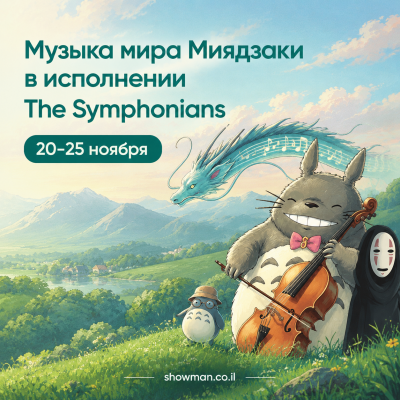 The Symphonians — музыка Хаяо Миядзаки