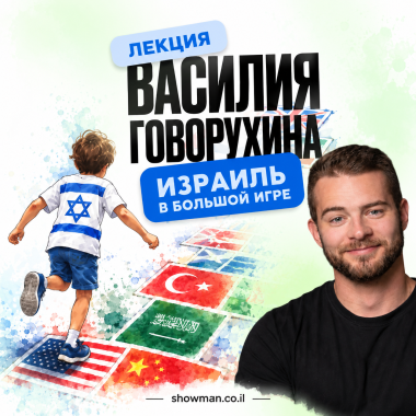 Василий Говорухин — «Израиль в большой игре»