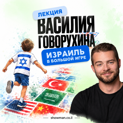 Василий Говорухин — «Израиль в большой игре»