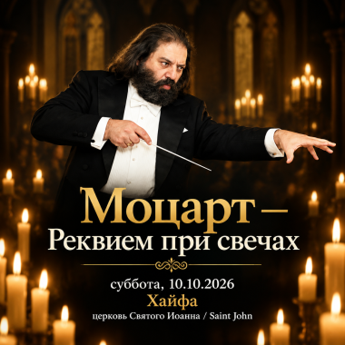 «Моцарт — Реквием при свечах»