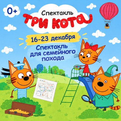 «Три Кота — Карта сокровищ»