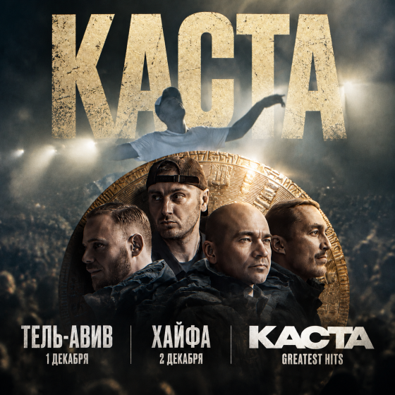 Каста — Greatest Hits