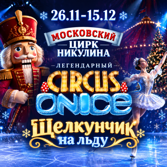 Легендарный Московский цирк Никулина — «Щелкунчик на льду»