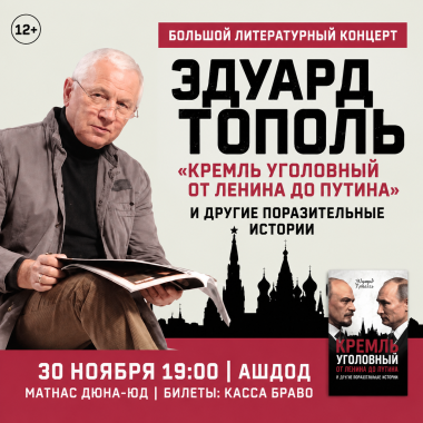 ЭДУАРД ТОПОЛЬ — «КРЕМЛЬ УГОЛОВНЫЙ И ДРУГИЕ ПОРАЗИТЕЛЬНЫЕ ИСТОРИИ»
