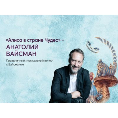 «Алиса в стране Чудес» — Анатолий Вайсман