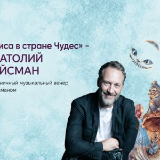 «Алиса в стране Чудес» — Анатолий Вайсман