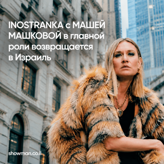 INOSTRANKA: Маша Машкова о том, как не потерять себя в чужой стране