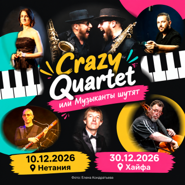 Crazy Quartet, или Музыканты шутят