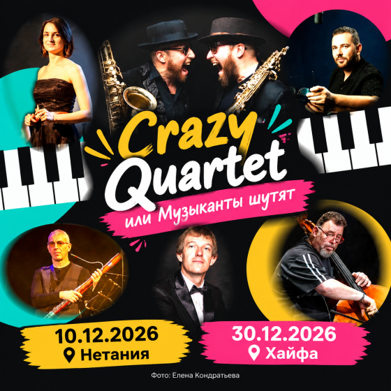 Crazy Quartet, или Музыканты шутят