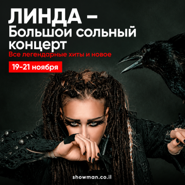 ЛИНДА — большой сольный концерт
