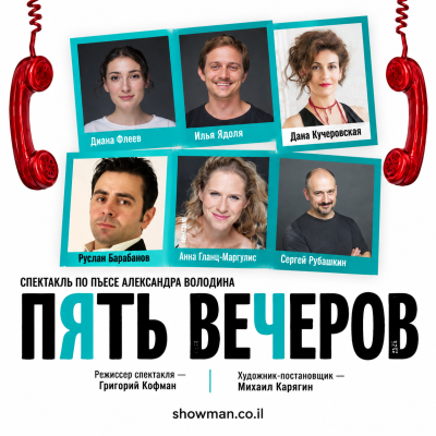 «Пять вечеров» — театр «Лестница»