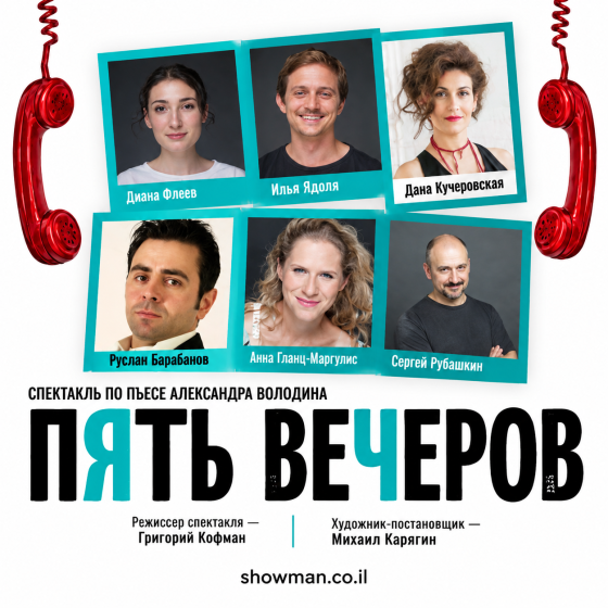 «Пять вечеров» — театр «Лестница»