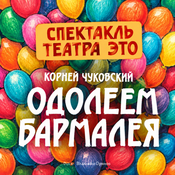 «Одолеем Бармалея» — спектакль театра ЭТО
