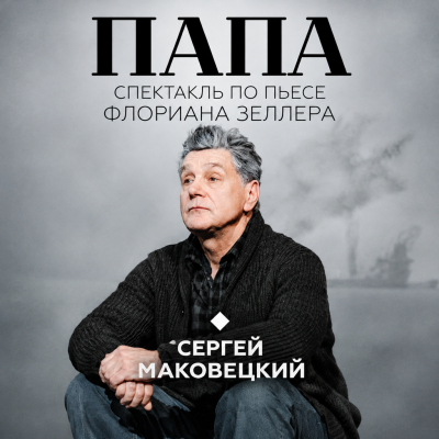 СЕРГЕЙ МАКОВЕЦКИЙ В ТРАГИКОМЕДИИ «ПАПА»