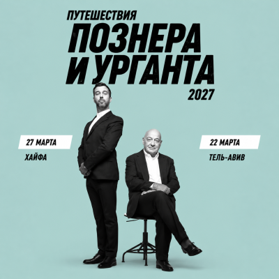«ПУТЕШЕСТВИЯ ПОЗНЕРА И УРГАНТА»