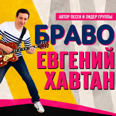 Евгений Хавтан — Greatest Hits Tour 2026