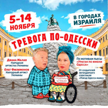«ТРЕВОГА ПО-ОДЕССКИ» — КОМЕДИЯ ОЛЕГА ФИЛИМОНОВА