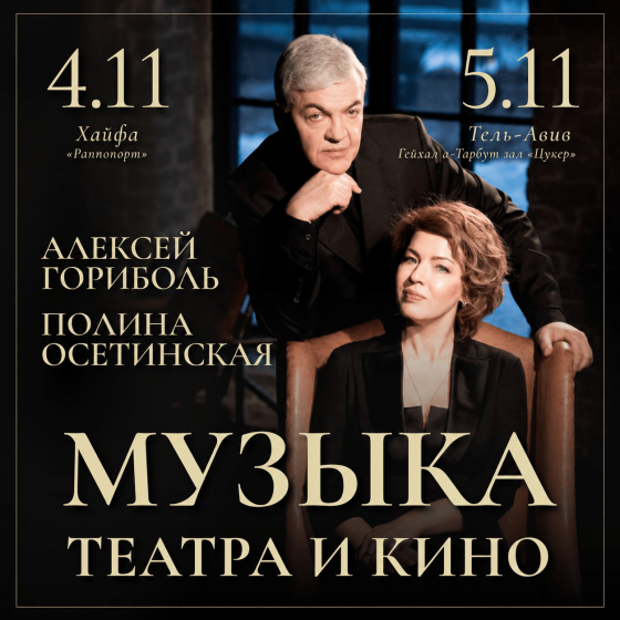 Полина Осетинская и Алексей Гориболь — «Музыка театра и кино»