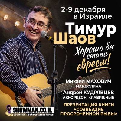 Тимур Шаов — «Хорошо бы стать евреем!»