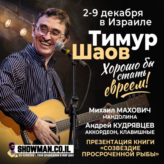 Тимур Шаов — «Хорошо бы стать евреем!»