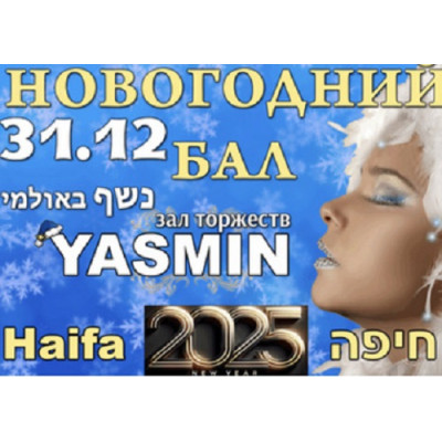 Роскошная встреча Нового 2025 Года в элитных залах торжеств Yasmin Haifa, бывший Novia