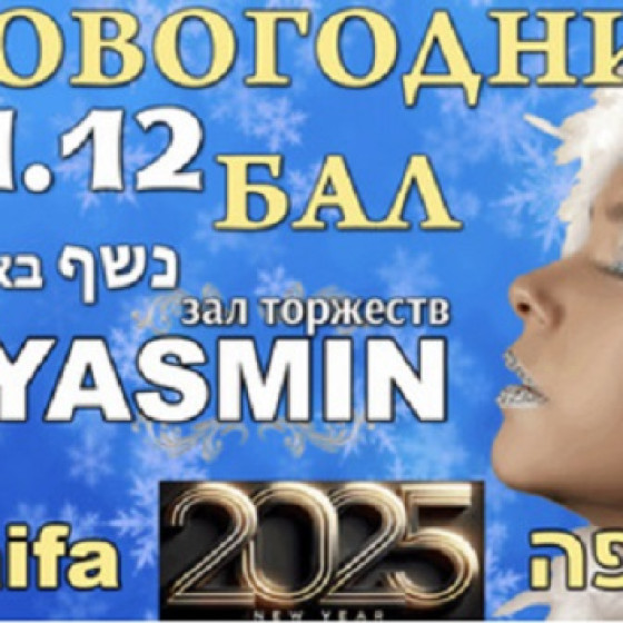 Роскошная встреча Нового 2025 Года в элитных залах торжеств Yasmin Haifa, бывший Novia