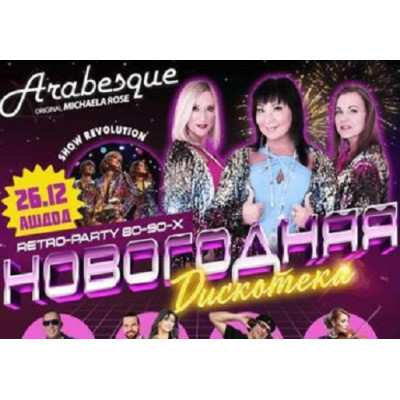 Новогодняя дискотека Легендарные ARABESQUE в Ашдоде