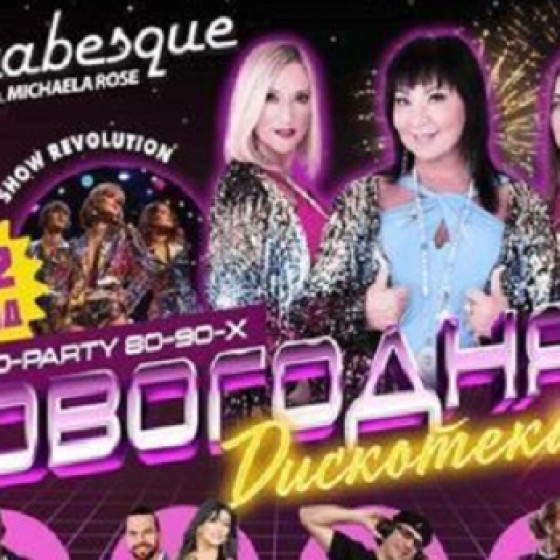 Новогодняя дискотека Легендарные ARABESQUE в Ашдоде