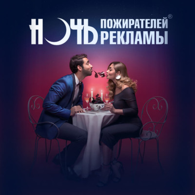 «Ночь пожирателей рекламы 2026»