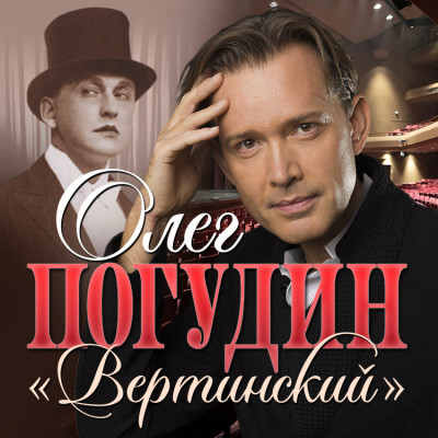 Олег Погудин — «Вертинский»